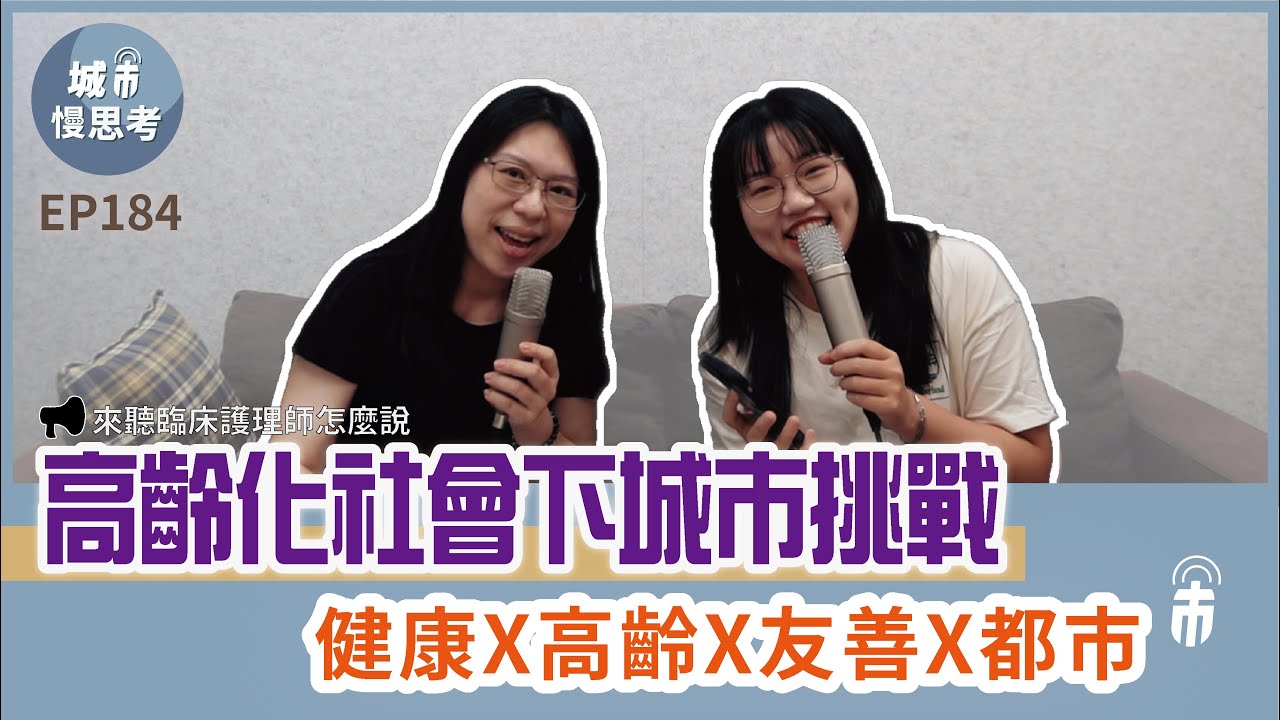 城市有事嗎？EP184｜高齡化社會下的城市挑戰-健康X高齡X友善X都市