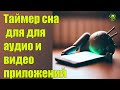 Таймер сна для для аудио и видео приложений