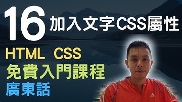 🐇~1.5小時HTML+CSS真小白網站入門教學課程系列第16課 | 加入文字CSS屬性