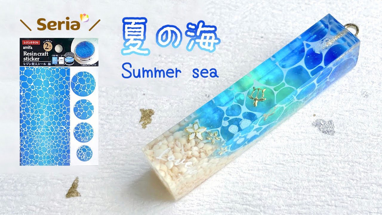 【レジン/resin】セリアの波模様シールを使って夏の海のタグを作る.* / How to make a summer sea using a wave sticker of Seria.