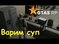 GTA 5 RP Online Выполняю рп задание сварить суп