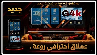 تطبيقين فرجة الاول احترافي والثاني تحذيث جديد prme ott 😍📣🔥-best apps for tv smarts  screenshot 1