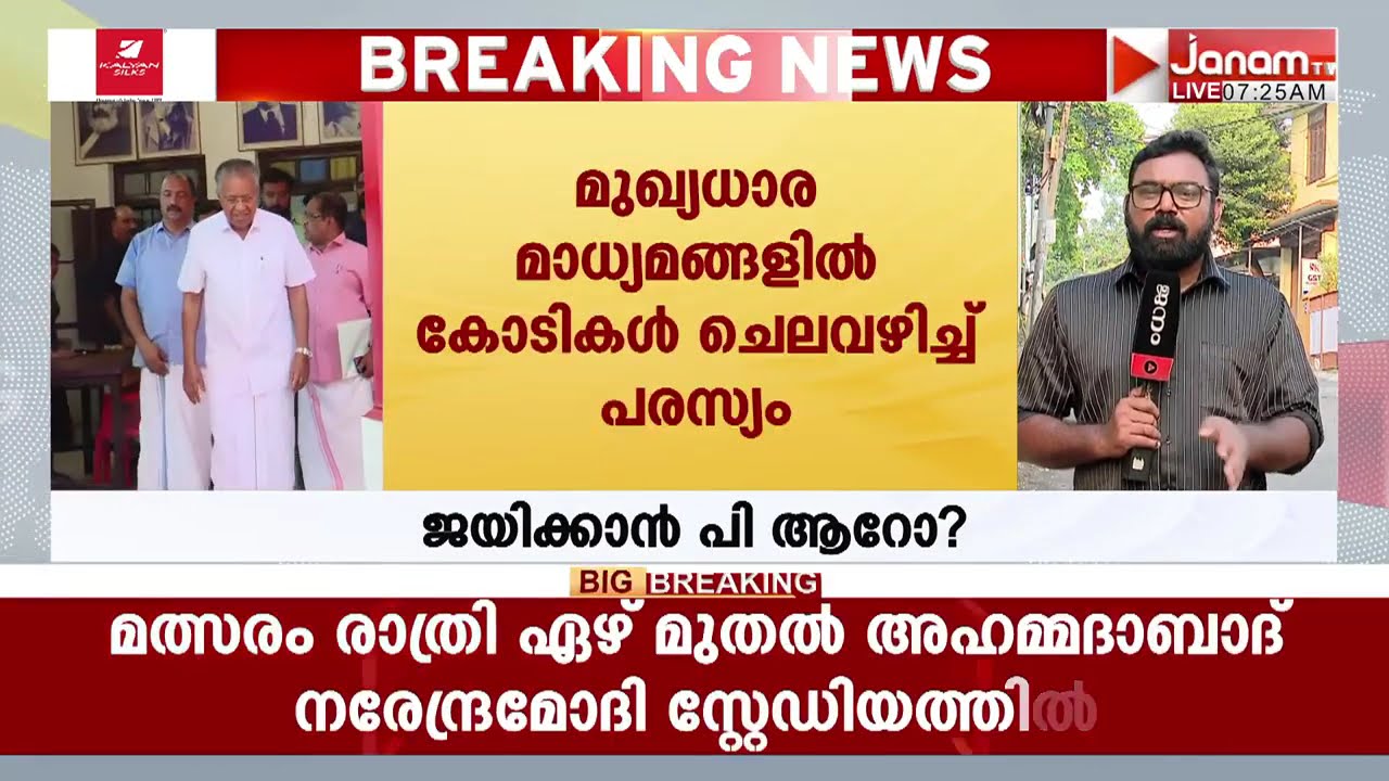 പിണറായി PR ഏൽക്കുമോ?? കൊള്ളയും അഴിമതിയും മറയ്ക്കാൻ കോടികളുടെ പത്രപരസ്യങ്ങൾക്കാകുമോ??