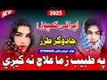 نوي ايراني کمپوز په طبیب زما علاج نه کيږي New Nazam Pashto Song 2025 
