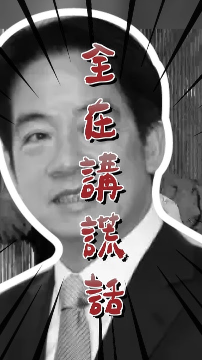 [討論] 民眾黨來賓：臺南就是腐城，腐敗的城市