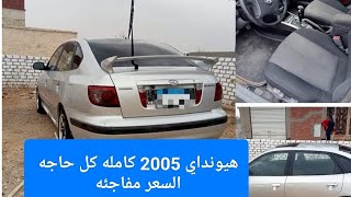 هيونداي افانتي للبيع 2005 كامله كل حاجه السعر مفاجئه