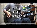 PIERROT - 有害の天使 (Guitar cover)