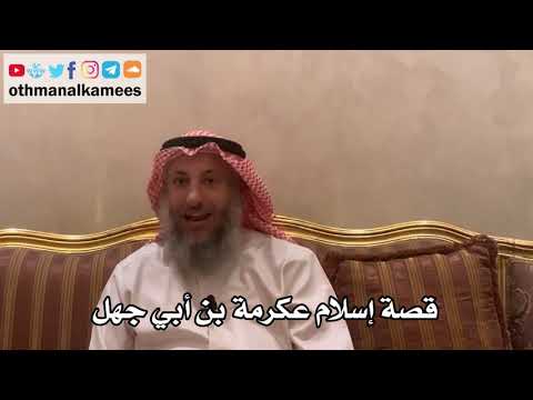 26 - قصة إسلام عكرمة بن أبي جهل - عثمان الخميس