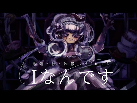 【MV】「Iなんです」歌ってみた　Cover　by あいみる