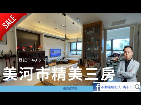 已下架！新店區「美河市」精美電梯三房，登記：40.31坪，三房雙衛，高檔裝潢！不動產經紀人 吳志仁 0928-728-701