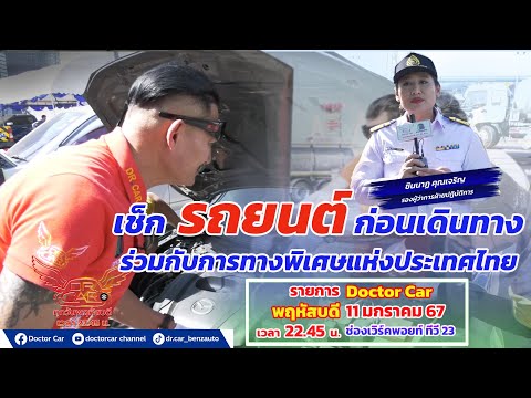 รายการ Doctor Car พฤหัสบดี ที่ 11 มกราคม 67