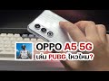 OPPO A5 5G มือถืองบ 3,XXX เล่น PUBG Mobile ไหวไหม? ปรับสุด?