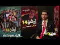 لقاءات ابطال فيلم اوشن 14 بطولة نجوم مسرح مصر محمد انور لقاءات ابطال فيلم اوشن 14 بطولة نجوم مسرح مصر محمد انور