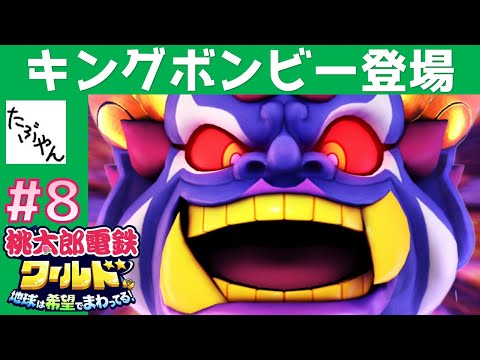 8 キングボンビー登場 【桃鉄 ワールド】 100年実況 特別マップで