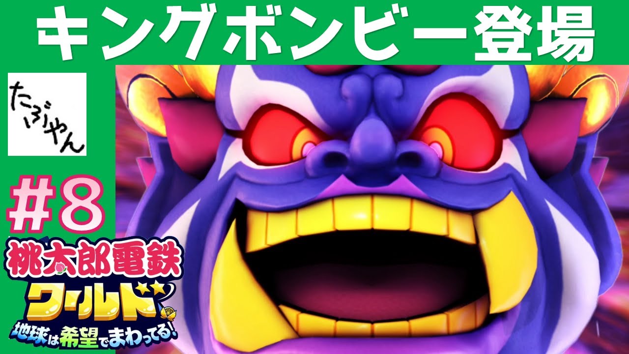 8 キングボンビー登場 【桃鉄 ワールド】 100年実況 特別マップで
