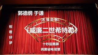郭德纲于谦相声 《威廉二世希特勒》 纯黑背景省电省流 高清 无唱 助眠 相声 2022助眠相声