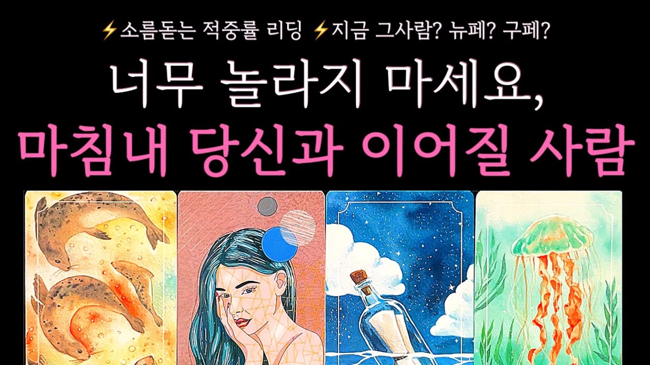 [타로]🔥작두리딩🔥지금 그사람? 뉴페?구페? 끝내 이어질 사람