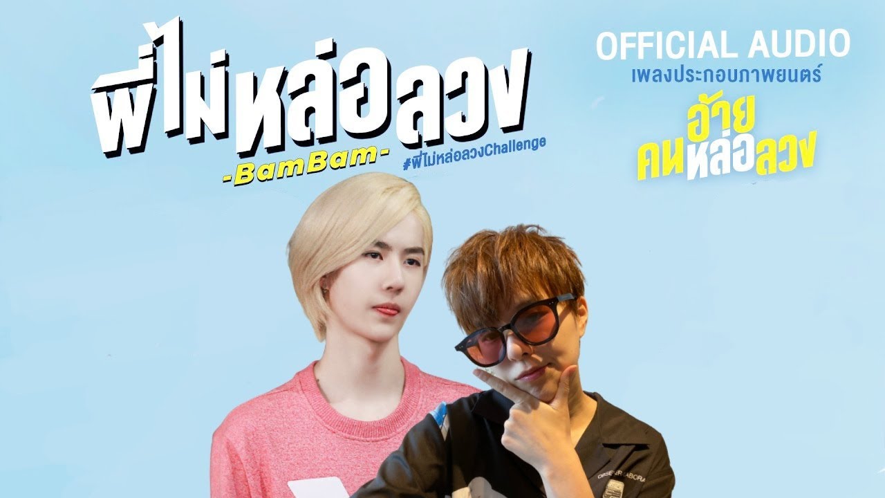 [OPV] YiSun | พี่ไม่หล่อลวง - Bambam #eyeyesnlskmn