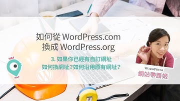 如何從 WordPress.com 換成 WordPress.org：(3) 如何換網址？如何保留原本的網址？