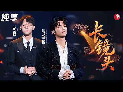 【纯享】天生情歌圣体！胡夏张新成《长镜头》合唱封神，两人声线交织太舒服了！#我们的歌6 clip