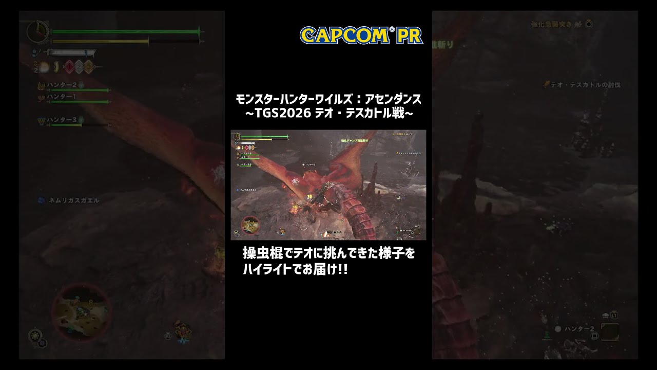 【モンスターハンターワイルズ：アセンダンス】操虫棍でテオ・テスカトル戦【TGS2026】 #カプコンTGS2026 #モンハンアセンダンス #mhwa