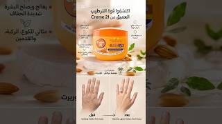 ودّعي الجفاف والتشققات مع كريم 21 Moisture Boost! ✨ترطيب عميق يدوم طويلًا بفضل فيتامين E وزيت اللوز