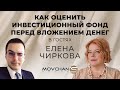 Елена Чиркова и Марк Гиндилеев - Как оценить инвестиционный фонд перед вложением денег