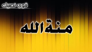 تحليل إسم # منة الله