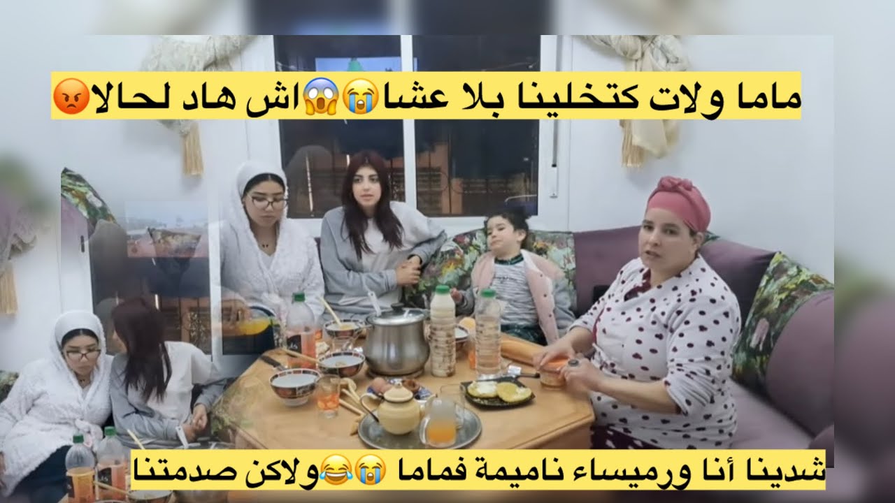 اجيو تشوفو روينتنا مورا الفطور😭ماما ولات كاتخلينا بلا عشا😱💔