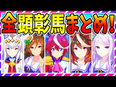ウマ娘 競馬 殿堂入り 厳格な選考で選ばれた顕彰馬を全て見せます ゆっくり解説