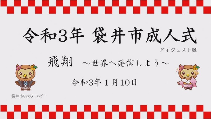 令和3年袋井市成人式 記念動画 ダイジェスト版 Youtube 令和3年袋井市成人式 記念動画 ダイジェスト版 Youtube