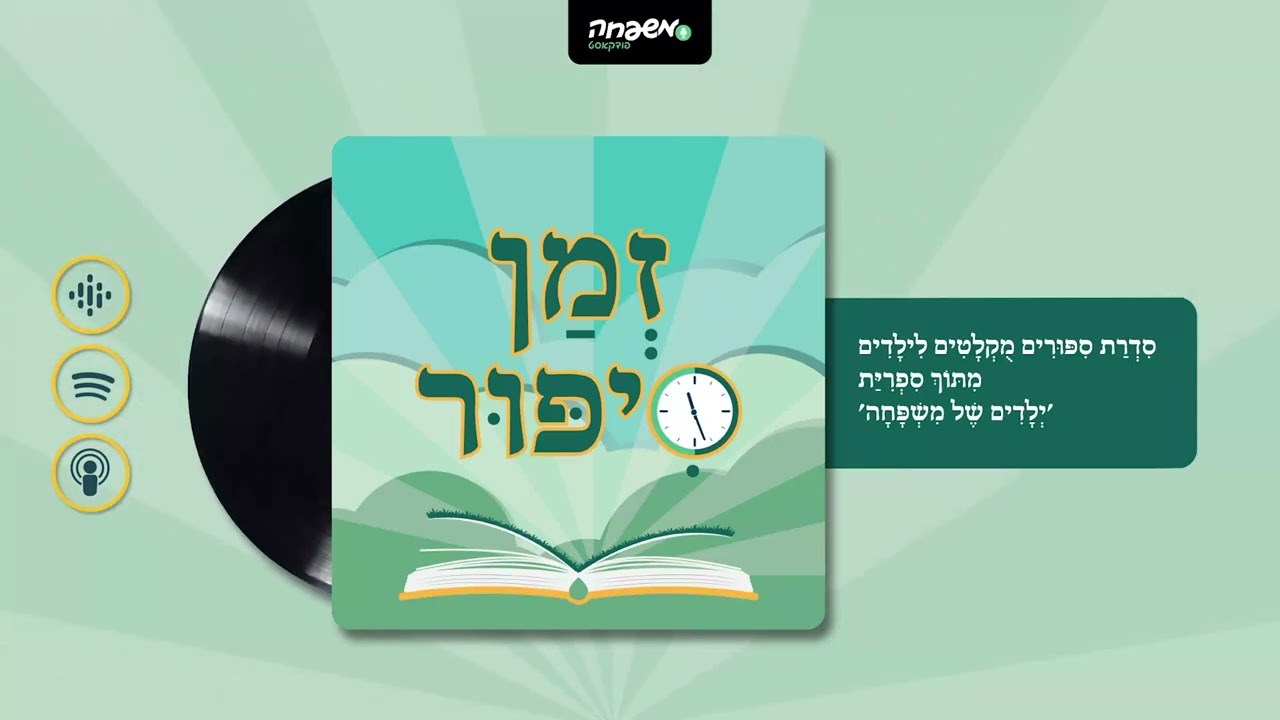 🕰️ זְמַן סִפּוּר - פֶּרֶק 25: רַק לֹא לָבָן |מאת: מירי זוננפלד
