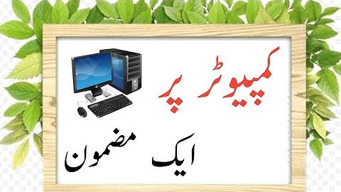 Computer Essay in Urdu || Computer Per Asaan Urdu Essay Mazmoon