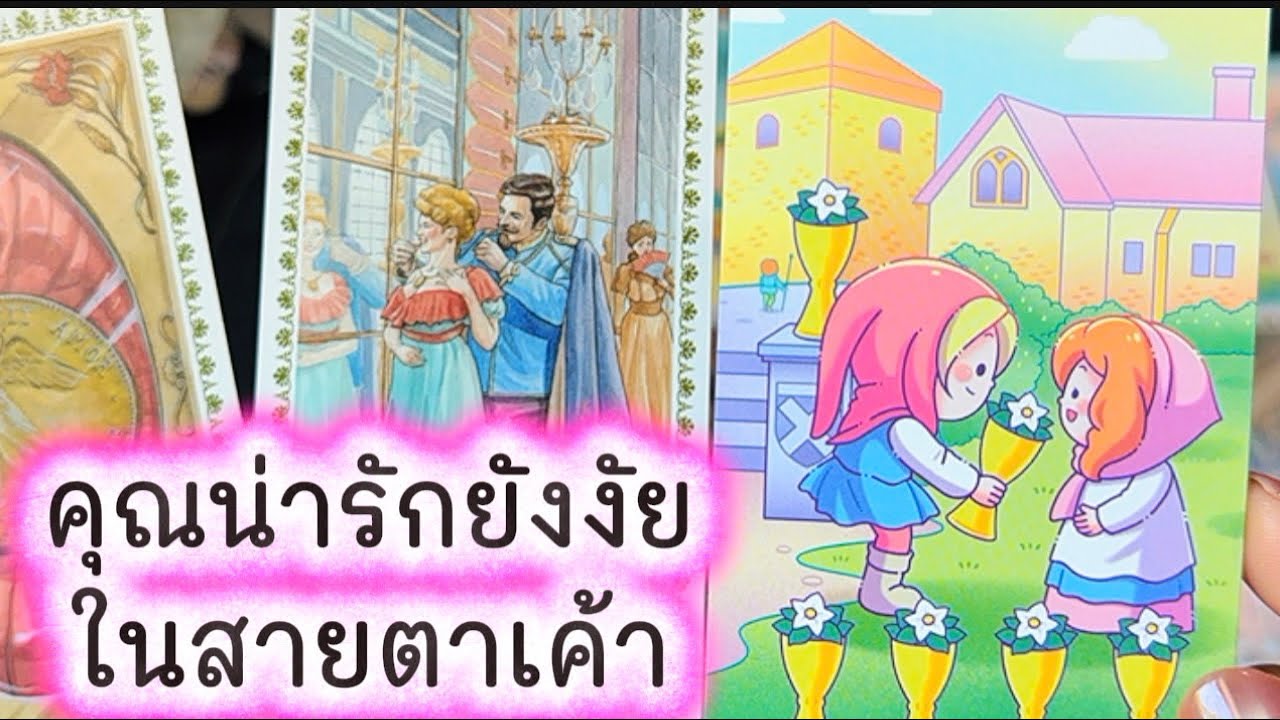 💓 คุณน่ารักยังงัย ในสายตาเค้าคนนั้น 💓 #ความรัก  #tarot #tarotreading #ดูดวงความรัก #love #ไพ่ทาโรต์ 