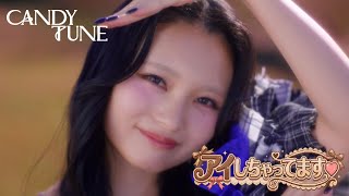 Download Lagu 【MV Teaser 桐原美月】CANDY TUNE『アイしちゃってます♡』 MP3