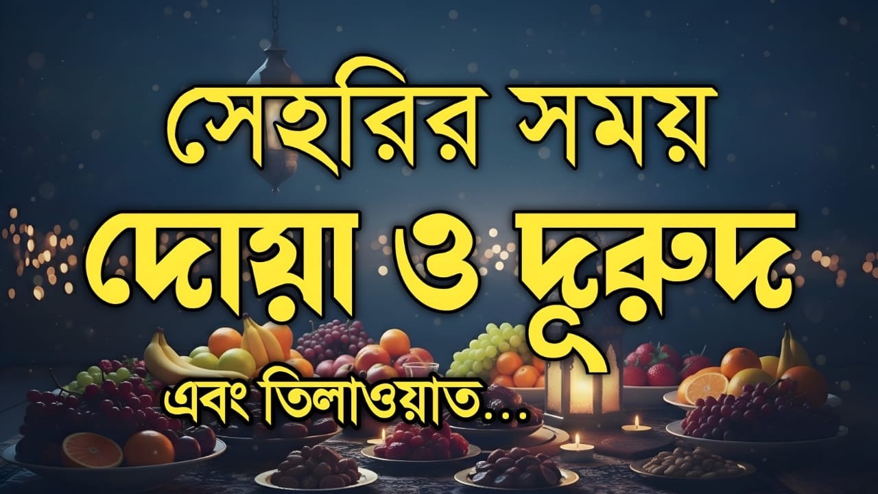 সেহরির সময় দোয়া ও দুরুদ এবং কুরআন তিলাওয়াত | Sehri Dua, Durood & Quran Recitation