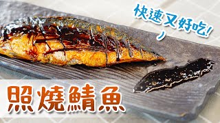 EP74鯖魚只會乾煎?跟我們這樣做好看又好吃照燒鯖魚Joe醬煮