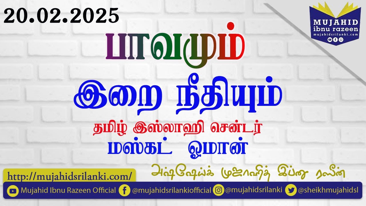 பாவமும் இறை நீதியும்  || Mujahuid Ibnu Razeen | 20.02.2025.தமிழ் இஸ்லாஹி சென்டர் மஸ்கட் ஓமான்