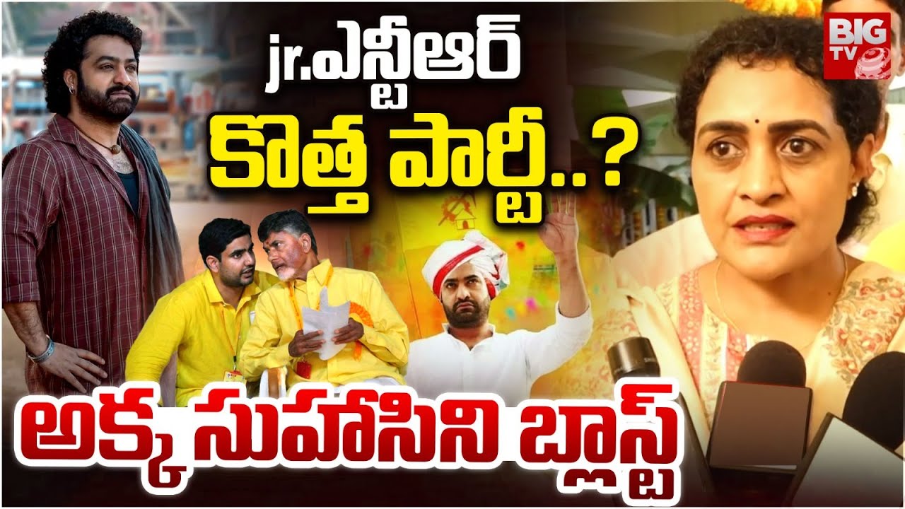 జూనియర్ ఎన్టీఆర్ రాజకీయ ప్రవేశం | Suhasini Comments On Jr NTR Political Entry | BIG TV Anantapur