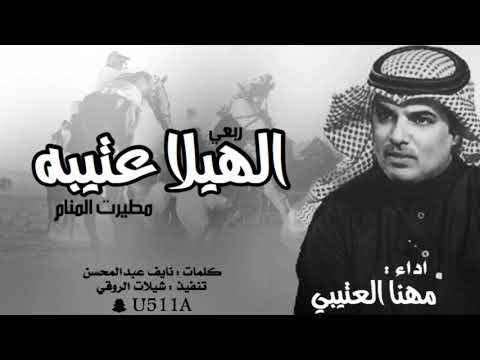 شيلة ربعي الهيلا عتيبه مطيرت المنام اداء مهنا العتيبي 