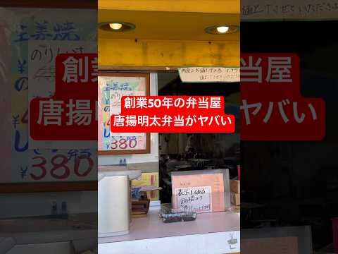 超老舗弁当屋の唐揚明太弁当480円が激うま！ #shorts #グルメ #川口市 - Kawaguchi City Life / ZONO