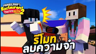 Minecraft ร้านอาหารสุดป่วน 2 - รีโมทลบความทรงจำ