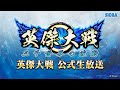 「英傑大戦 公式生放送」＃2　～もうすぐ稼働1ヶ月！～