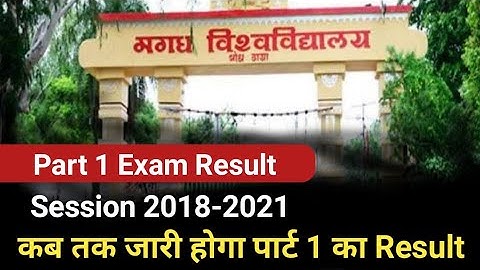 Magadh University Part 1 Exam Result कब तक जारी होगा।Mu Part 1 Result 2021
