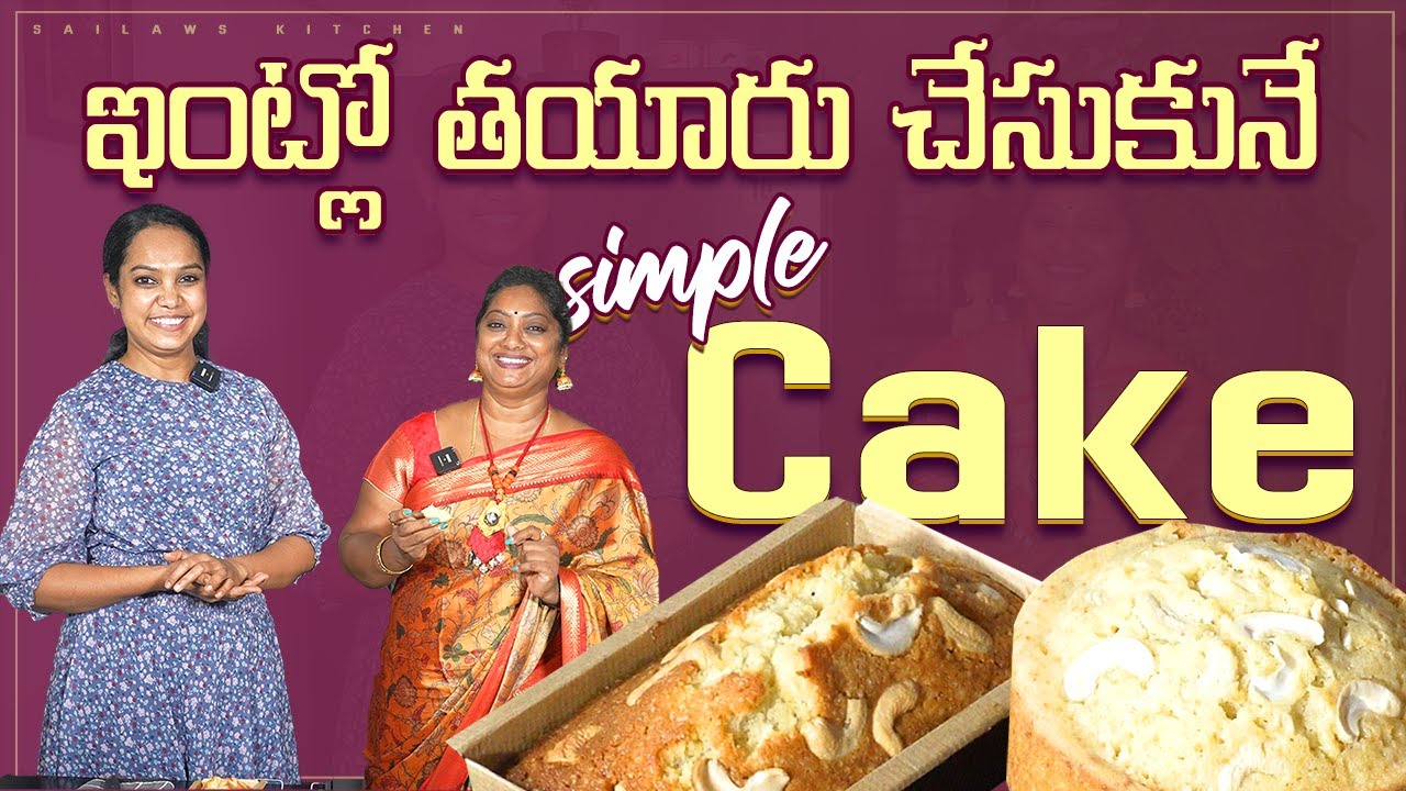 ఇంట్లోనే ఉన్న వస్తువలులతో సింపుల్ గా చేసుకోగలిగే కేక్ రెసిపీ! || ఈ రోజే TRY చేసేయండి!! || Sailaws