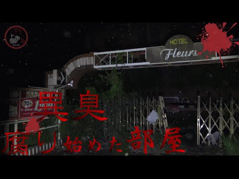 『ホテルfleurs』岐阜県巨大心霊ホテル