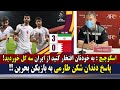 اسکوچیچ : به خودتان افتخار کنید که از ایران سه گل خوردید / پاسخ دندان شکن طارمی به بازیکن بحرین