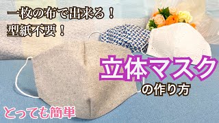 型紙不要【１枚の布で手縫いでも出来る立体マスクの作り方】フィルター保冷剤ポケット付き