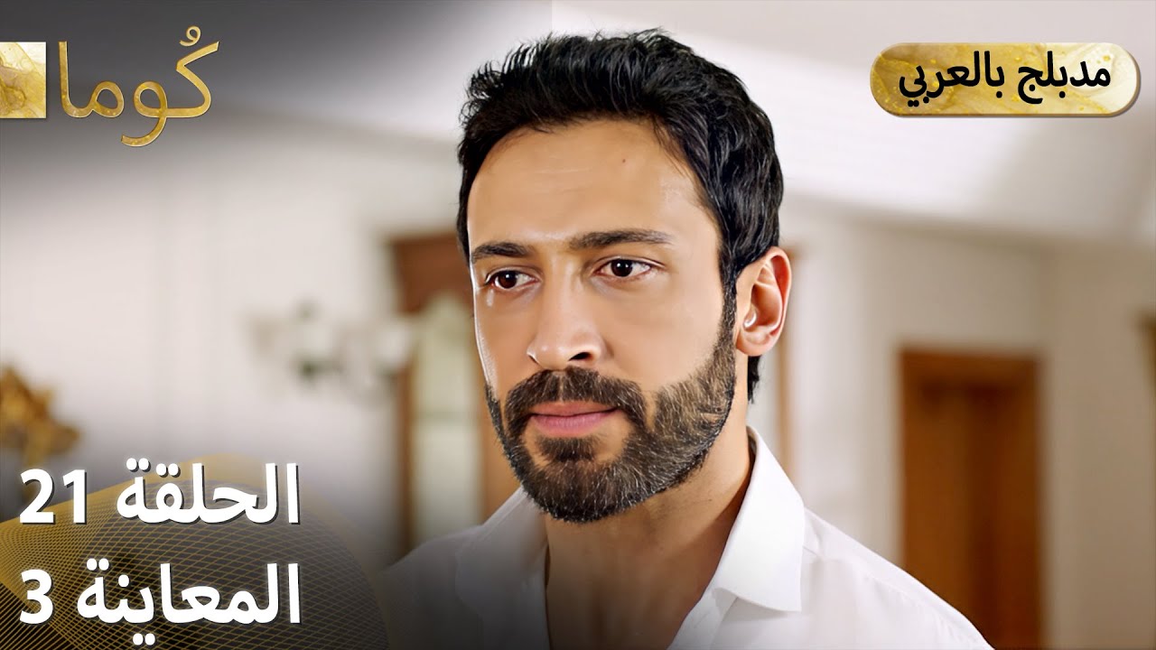 Kuma (كُوما) - مسلسل تركي | الحلقة 21 - ترويج 03 (Arabic Dubbed) - YouTube