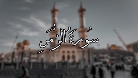 ماتيسر من سورة الزمر I القارئ أحمد العنزي HD